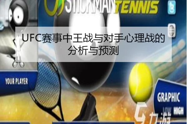 UFC赛事中王战与对手心理战的分析与预测